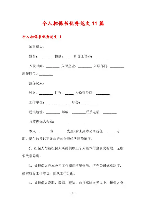 个人担保书优秀范文11篇