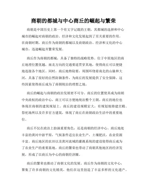 商朝的都城与中心商丘的崛起与繁荣