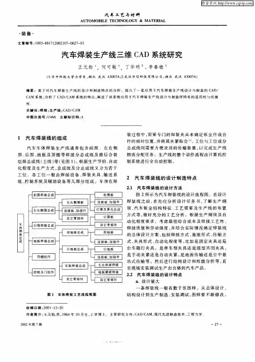 汽车焊装生产线三维CAD系统研究