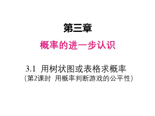 3.1.2 用概率判断游戏的公平性 北师大版九年级数学上册课件