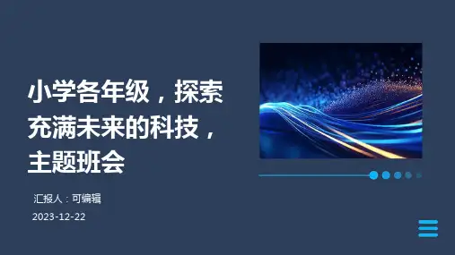 小学各年级, 探索充满未来的科技,主题班会ppt