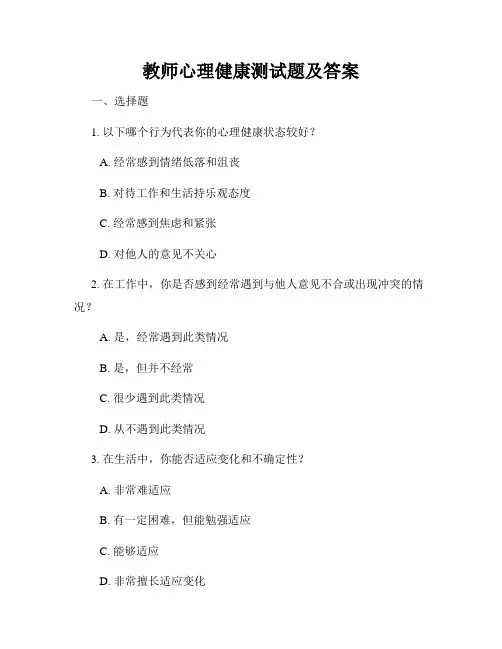 教师心理健康测试题及答案