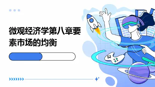 微观经济学第八章要素市场的均衡