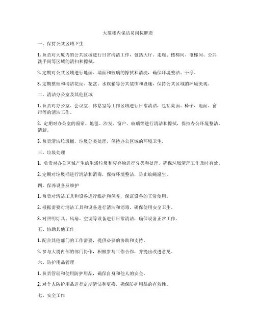 大厦楼内保洁员岗位职责
