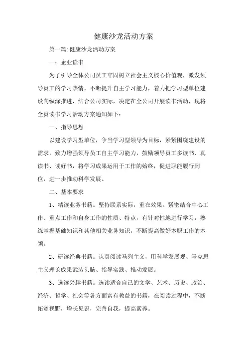 健康沙龙活动方案