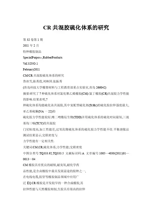CR共混胶硫化体系的研究