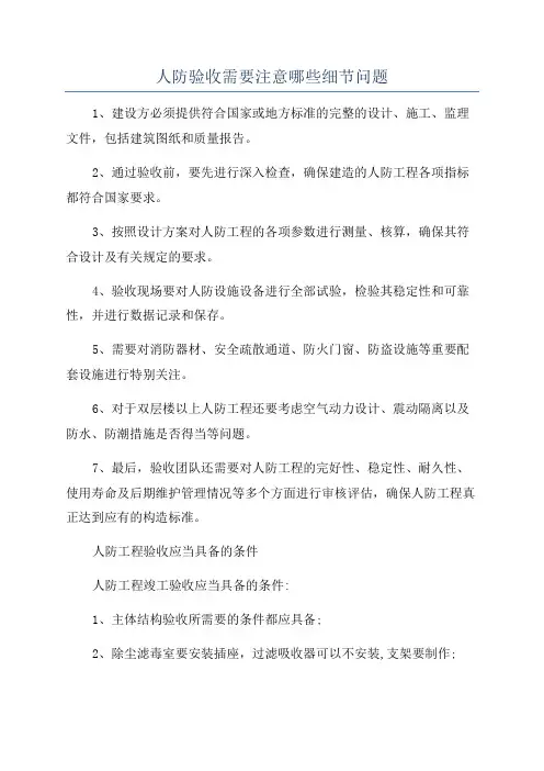 人防验收需要注意哪些细节问题