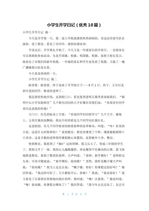 小学生开学日记(优秀10篇)