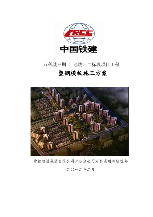 塑料模板施工方案塑钢模板施工方案