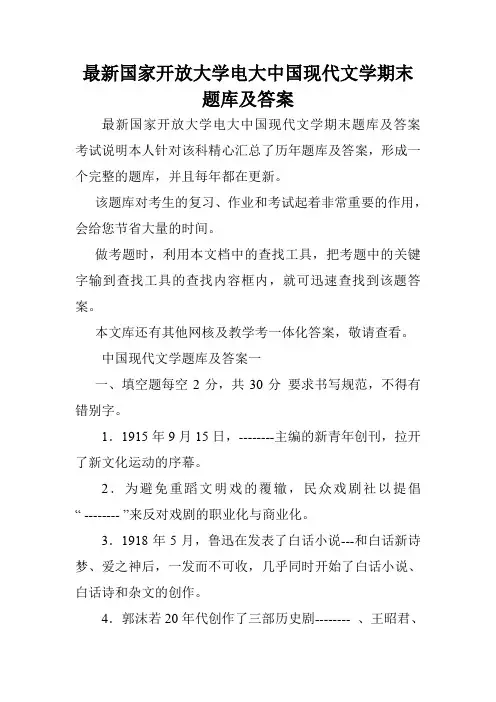 最新国家开放大学电大中国现代文学期末题库及答案.doc