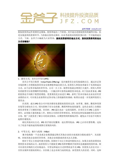 股权投资获利的退出方式 股权投资获利的退出方式有哪些