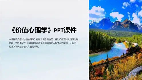 《价值心理学》课件