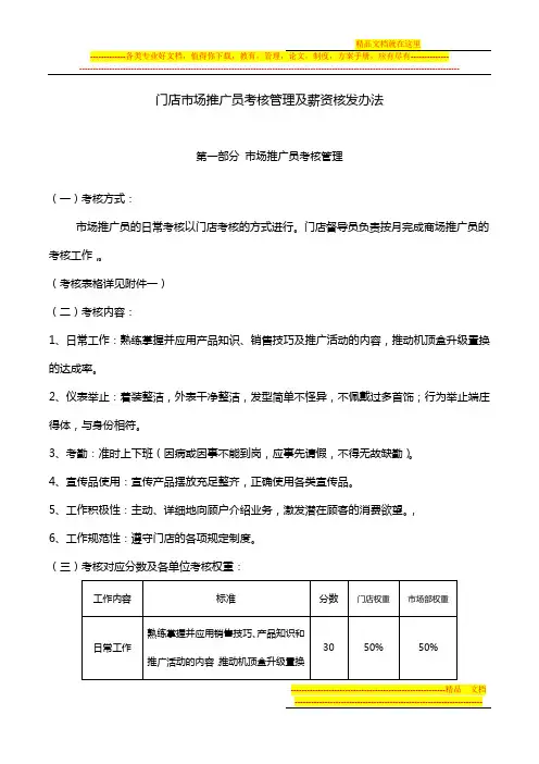门店推广员考核管理及薪资核发办法