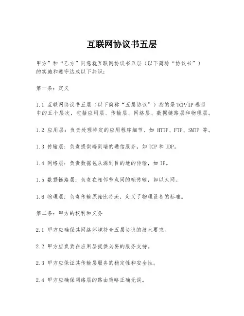 互联网协议书五层
