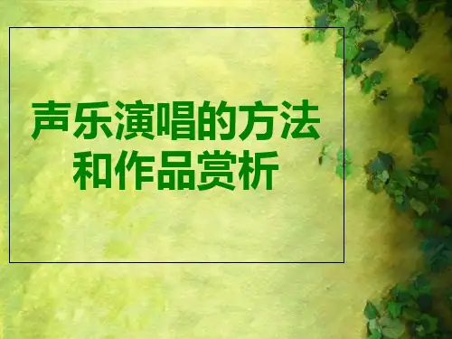 歌曲的四种唱法