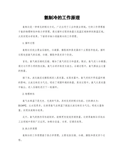 氨制冷的工作原理