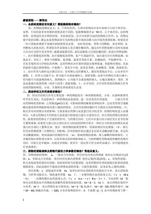 药理思考题及大约答案