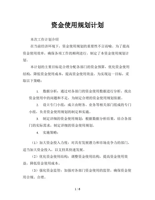 资金使用规划计划
