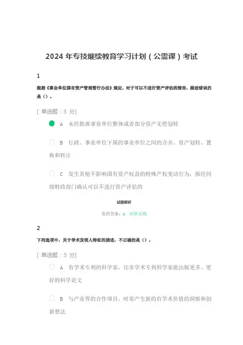 2024年专技继续教育学习计划(公需课)考试及答案