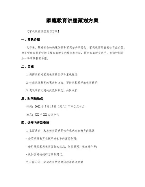 家庭教育讲座策划方案