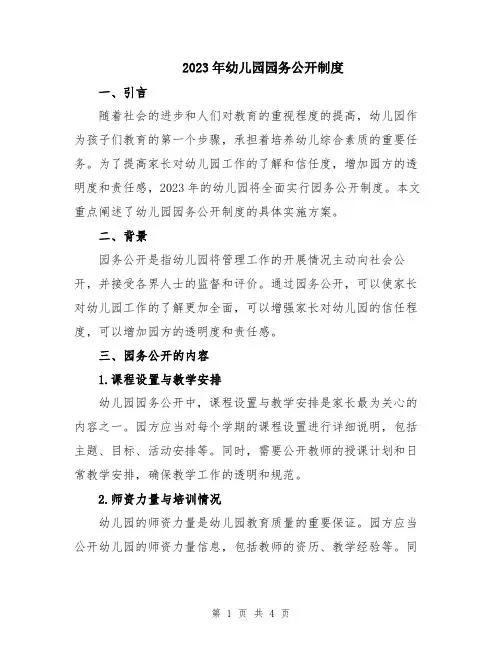 2023年幼儿园园务公开制度