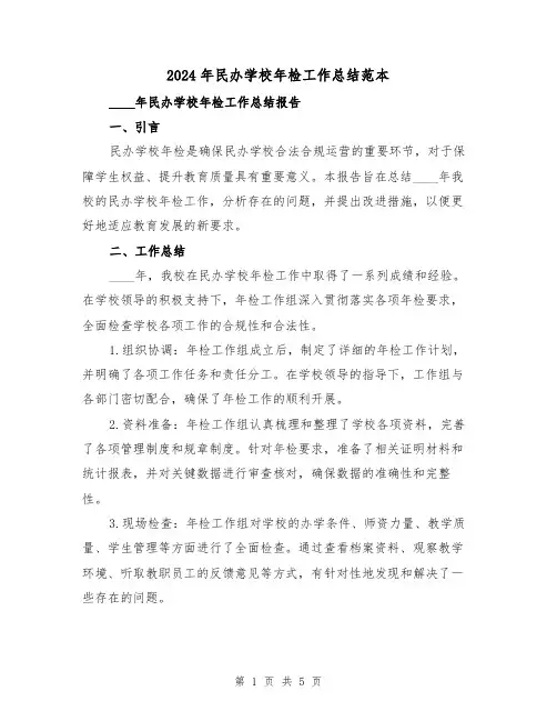 2024年民办学校年检工作总结范本(2篇)