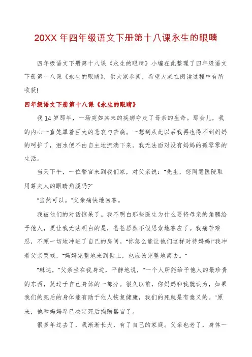 四年级语文下册第十八课永生的眼睛