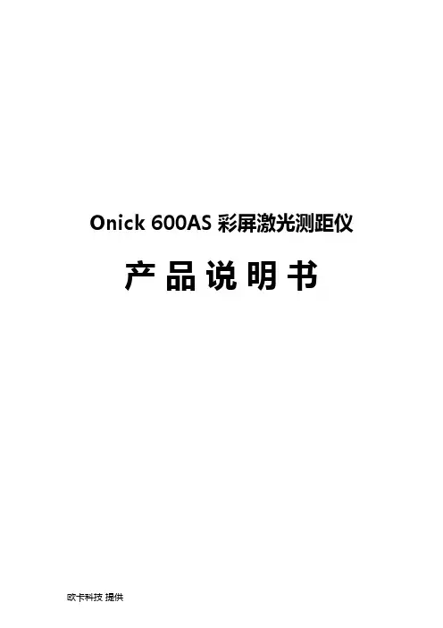 欧尼卡Onick 600AS彩屏激光测距仪产品说明书