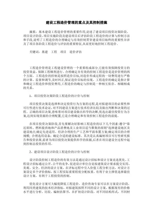 建设工程造价管理的重点及其控制措施