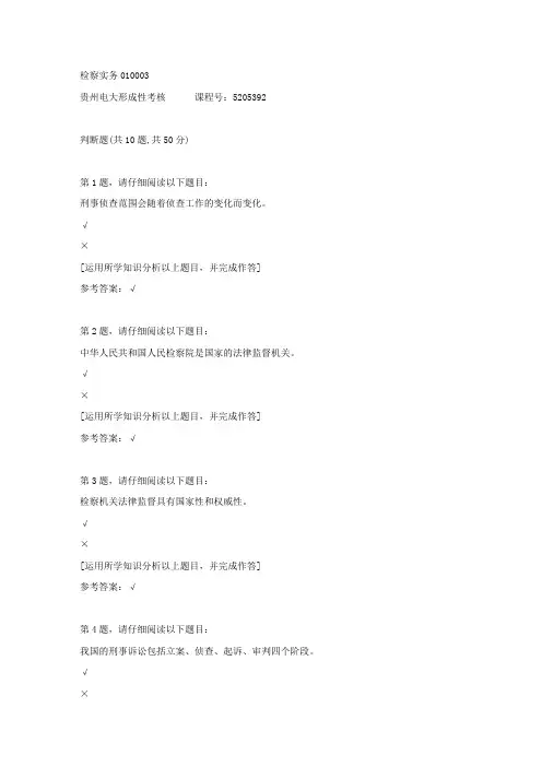 贵州电大形成性考核《检察实务01》03答案