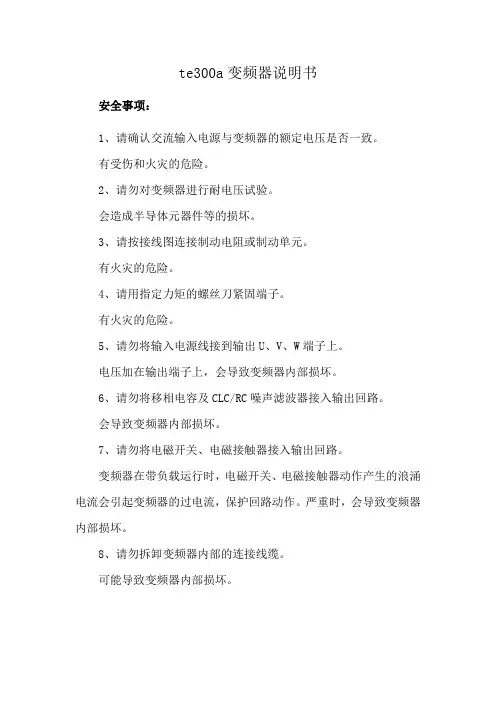 te300a变频器说明书