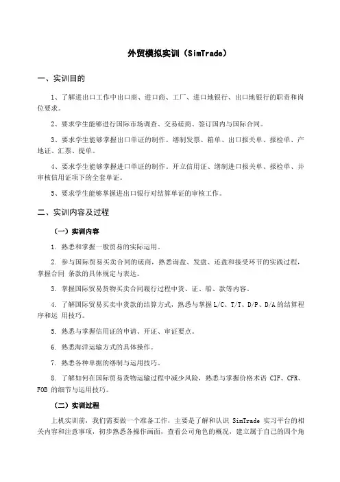 SimTrade外贸模拟实训报告总结归纳