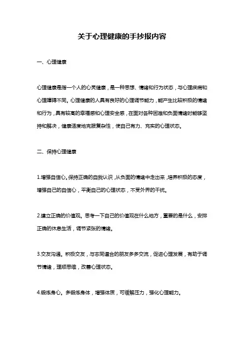 关于心理健康的手抄报内容