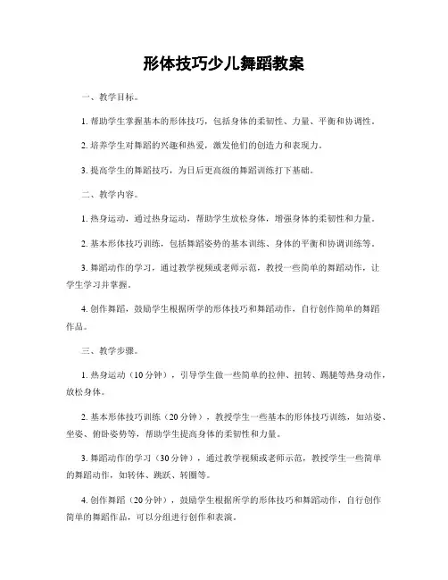 形体技巧少儿舞蹈教案