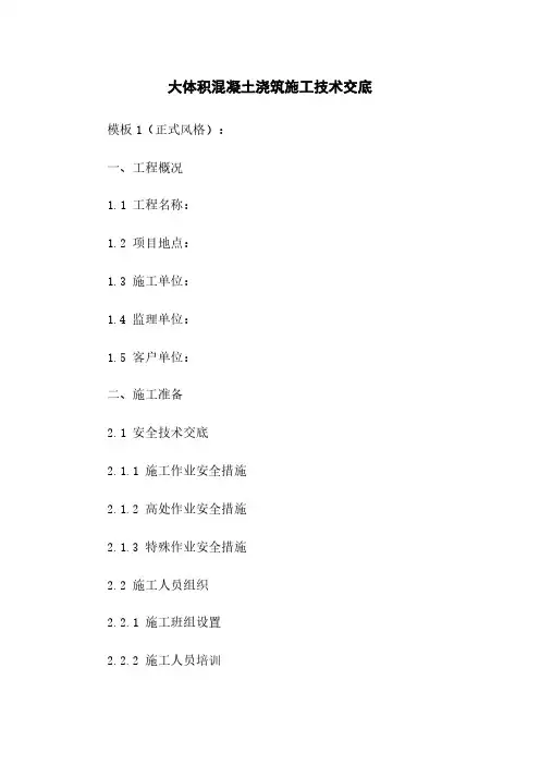 大体积混凝土浇筑施工技术交底