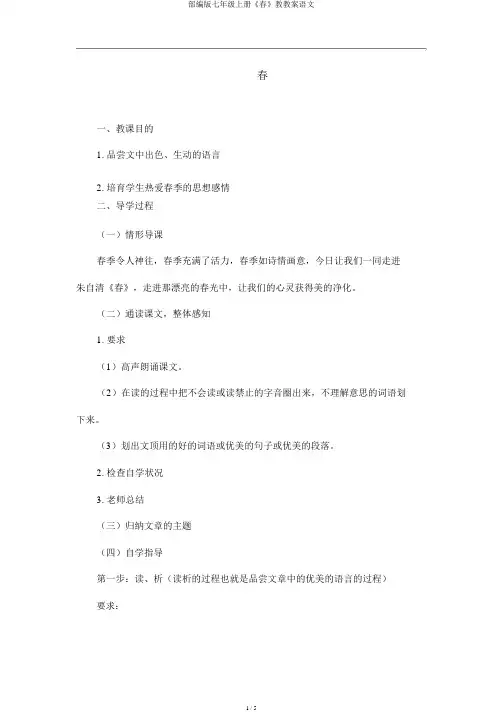 部编版七年级上册《春》教学案语文
