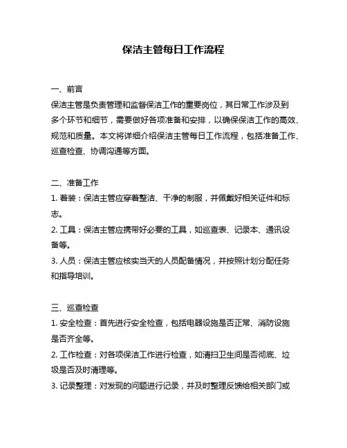 保洁主管每日工作流程