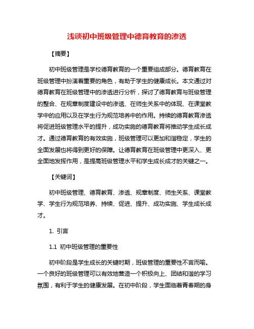 浅谈初中班级管理中德育教育的渗透