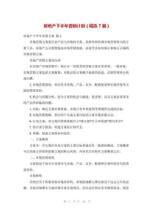 房地产下半年营销计划(精选7篇)