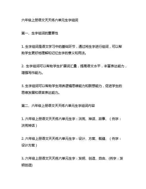 六年级上册语文天天练六单元生字组词