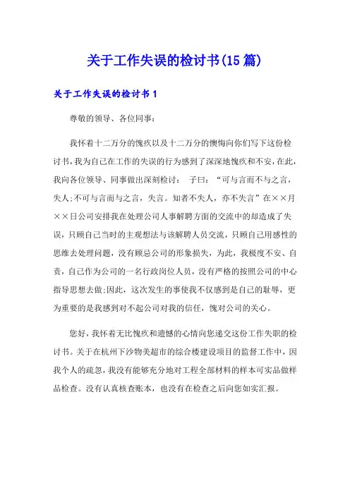关于工作失误的检讨书(15篇)