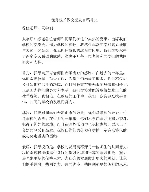 优秀校长做交流发言稿范文