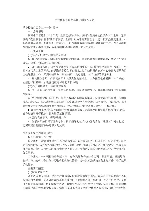 学校校长办公室工作计划优秀5篇