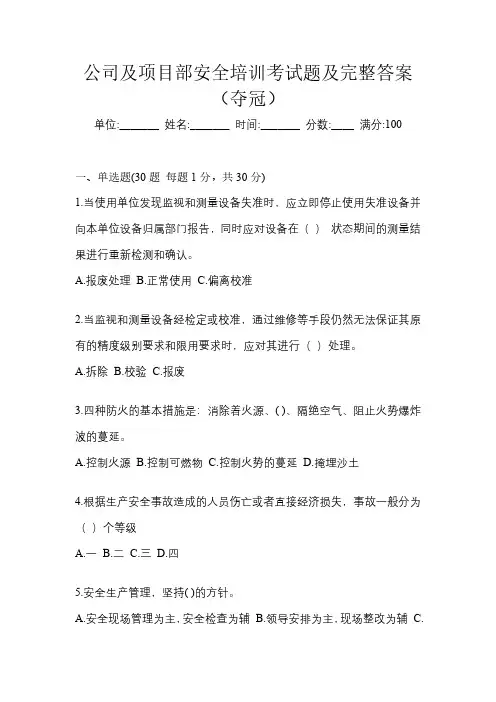 公司及项目部安全培训考试题及完整答案(夺冠)