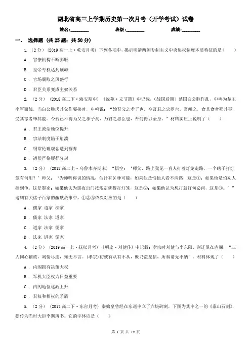 湖北省高三上学期历史第一次月考(开学考试)试卷