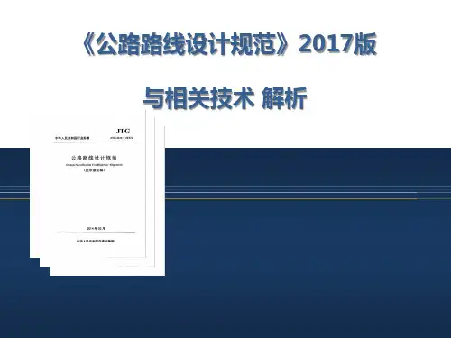 《公路路线设计规范》2017版--宣贯