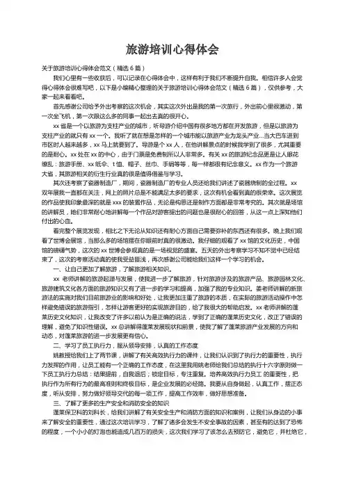 关于旅游培训心得体会范文（精选6篇）