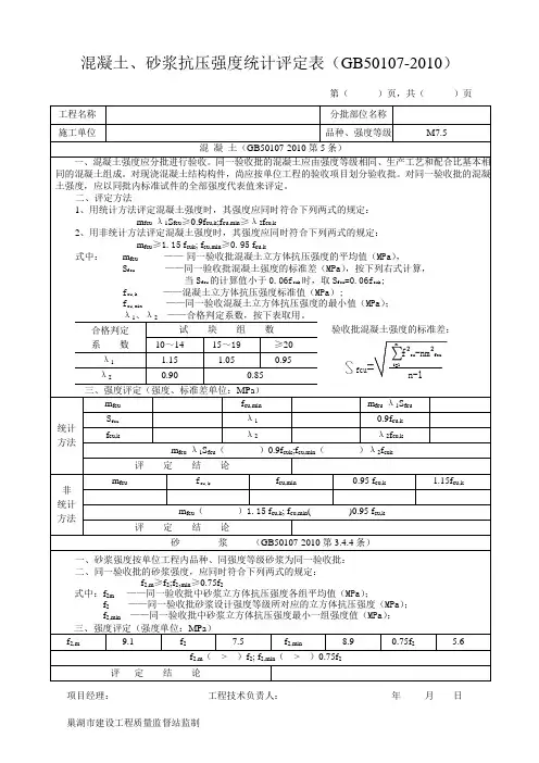 混凝土、砂浆抗压强度统计评定表(GB50107-2010)