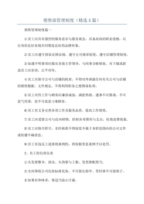 销售部管理制度(精选3篇)