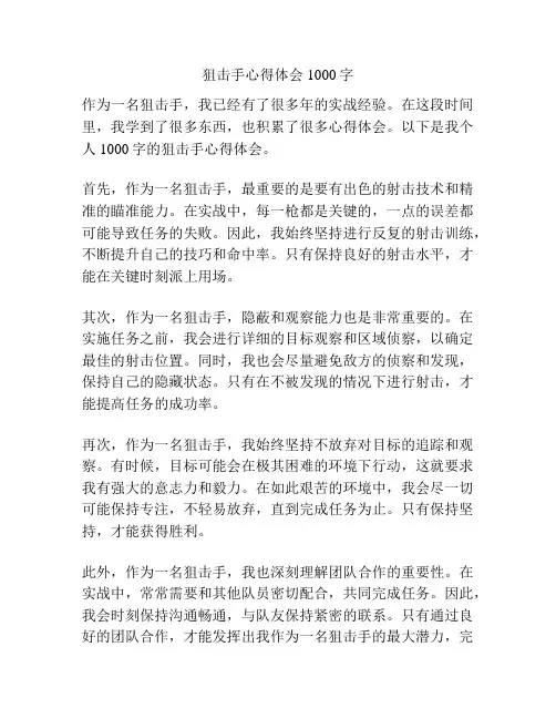 狙击手心得体会1000字